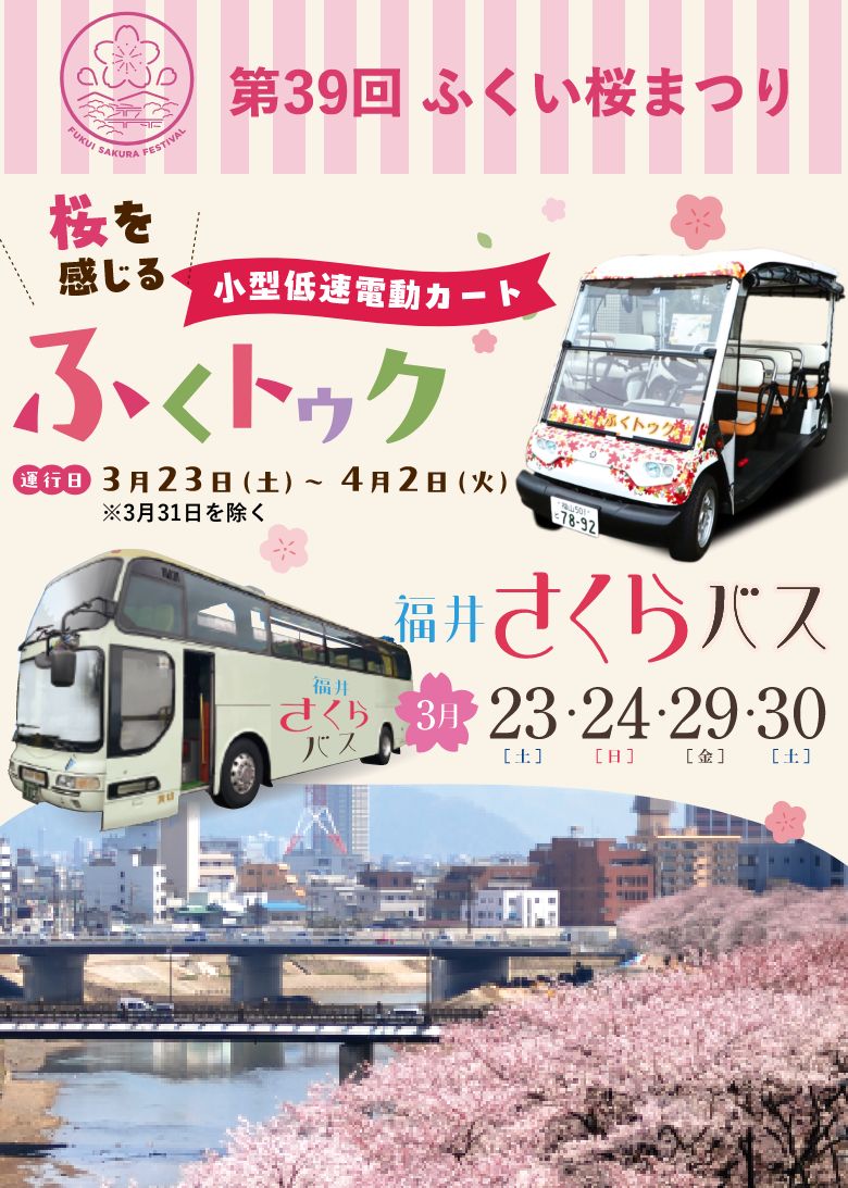 福井市内の桜の名所をルーフトップバスでめぐる「福井さくらバス」